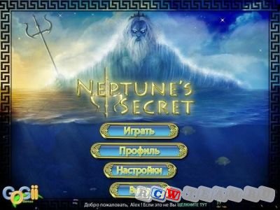 Секрет Нептуна
