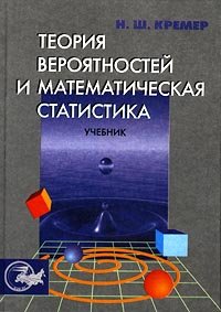 Кремер H.Ш. Теория вероятностей и математическая статистика: Учебник для вузов